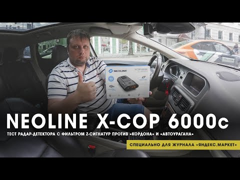 Видео: Neoline X-COP 6000c против камер «Кордон» и «Автоураган» + тест на ложные срабатывания | ТЕХНОМОД