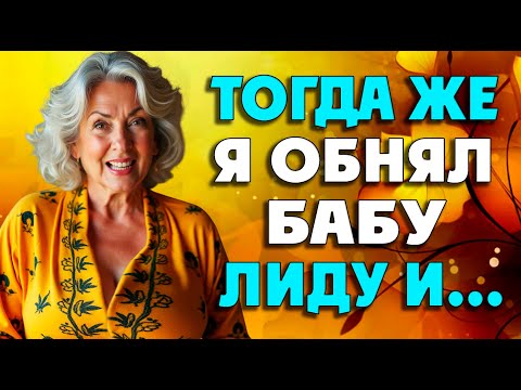 Видео: Бабуля была с огоньком в глазах…