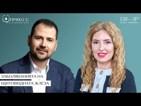 Видео: Пряко с д-р Димитров: Заболяванията на щитовидната жлеза