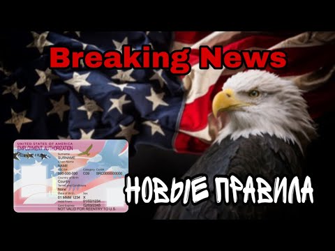Видео: Work Authorization больше не будут продлевать