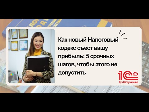 Видео: 03.10.2025 Как новый Налоговый кодекс съест вашу прибыль: 5 срочных шагов, чтобы этого не допустить