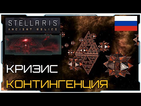 Видео: Stellaris 2.4 I Гайд - Рассказ I Кризис Контингенция