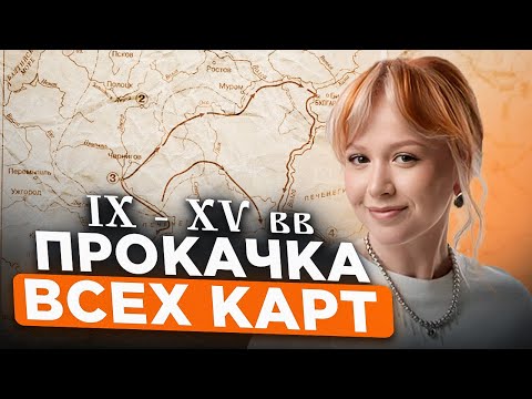 Видео: ВСЕ КАРТЫ С 9 - 15 век для ЕГЭ по ИСТОРИИ 2026 | ПОЛНЫЙ РАЗБОР