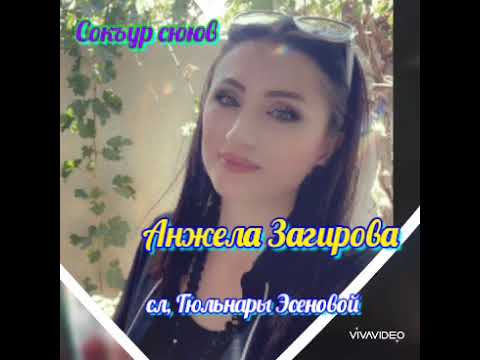 Видео: Анжела Загирова, Сокьур сююв,сл, Гюльнары Эсеновой