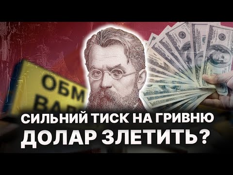 Видео: "Чорна п'ятниця" наближається: Гривня під шаленим тиском! Прогноз КУРСУ ВАЛЮТ
