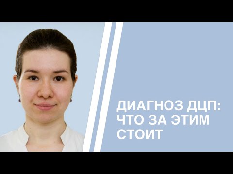 Видео: Диагноз ДЦП: что за этим стоит. Современные представления о детском церебральном параличе