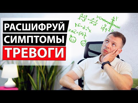 Видео: РАСШИФРУЙ СИМПТОМЫ ТРЕВОГИ