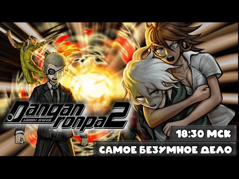Видео: Danganronpa 2 - Не очень везучий Нагито