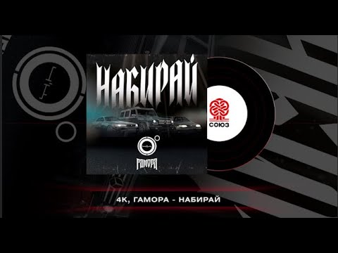 Видео: 4K, Гамора - Набирай (2024)