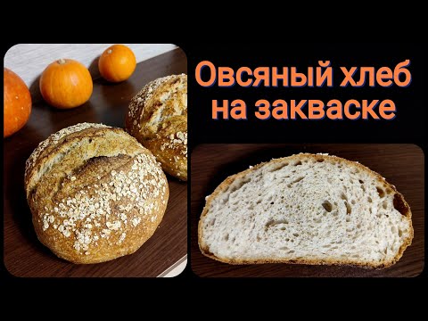 Видео: Овсяный хлеб на закваске. Очень вкусный и мягкий!