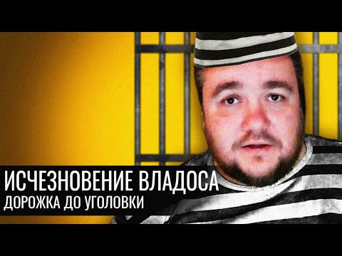 Видео: Исчезновение Владоса Савельева // Дорожка до уголовки
