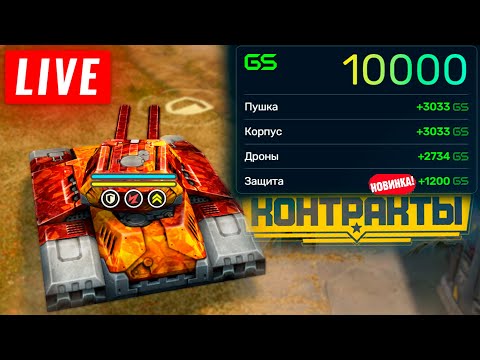 Видео: 😯ГОТОВИМСЯ К НОВЫМ ОБНОВЛЕНИЯМ! НАБИВАЕМ КОНТРАКТЫ! НА 100 ЛАЙКОВ👍🎁РОЗЫГРЫШ БОЕВОГО ПРОПУСКА