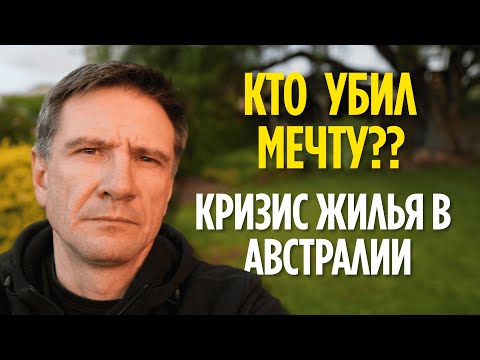Видео: Кто Убил Австралийскую Мечту? Реальные Причины Кризиса Жилья