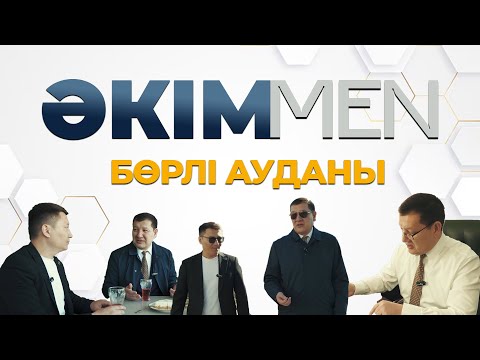 Видео: ӘКІМMEN жобасы | Бөрлі ауданы | Еркебұлан Нұретдинұлы
