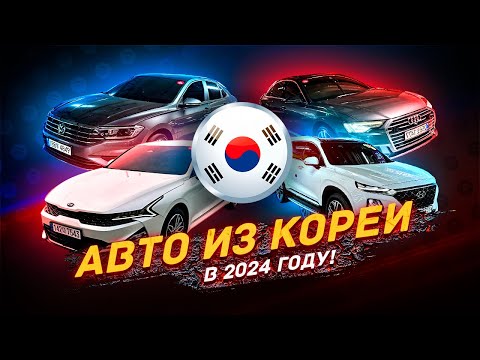 Видео: АВТО из КОРЕИ в 2024 году - ВЫГОДНО?