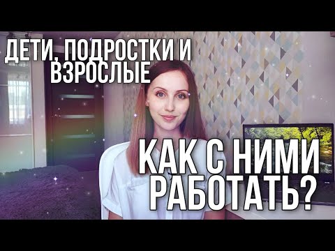 Видео: Возрастные особенности студентов и как с ними работать