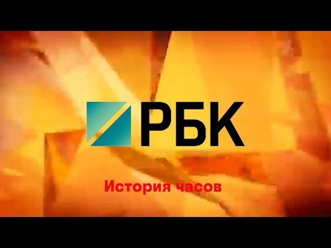 Видео: История часов РБК