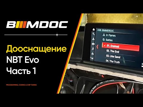 Видео: Дооснащение (retrofit) NBT Evo на BMW Часть 1 из 2