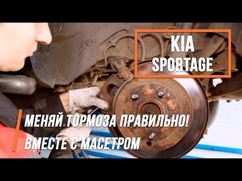 Видео: Нужно поменять задние тормозные диски на Kia Sportage? Смотри и повторяй