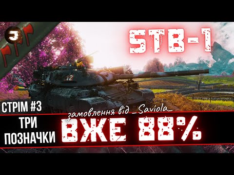 Видео: STB-1 - Вже 88%, ШЛЯХ ДО ПОЗНАЧОК // замовлення від _Saviola_ 🔥 / №3 - 88.00% #joker_uag #wot_ua