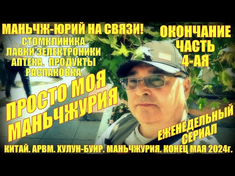 Видео: Маньчжурия 满洲里市. Китай. Часть 4. Конец мая 2024. Стомклиника. Лавки электроники. Аптека. Распаковка