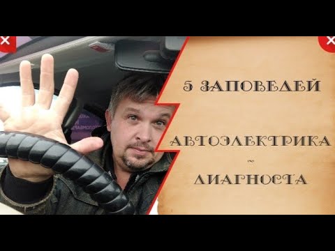 Видео: 5 заповедей автоэлектрика - диагноста.
