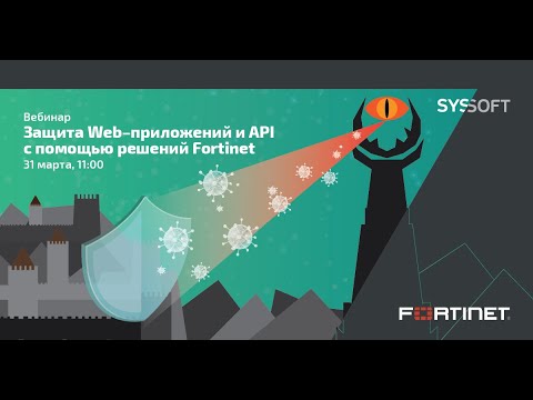 Видео: Защита WEB-приложений и API с помощью решений Fortinet