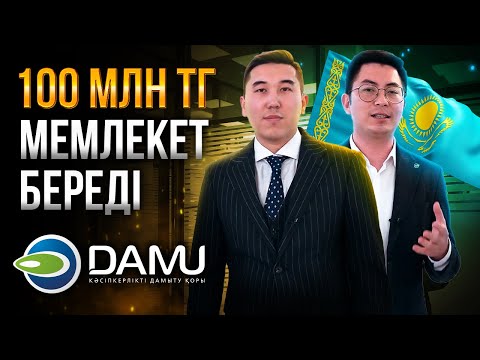 Видео: Қалай кепілсіз кредит алуға болады? Кәсіпке кредит алу жолдары. | Даму кәсіпкерлікті дамыту қоры.