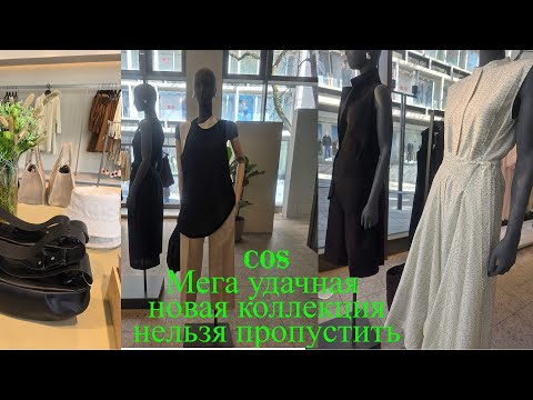 Видео: COS💥 Мега удачная новая коллекция