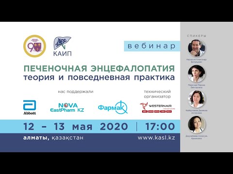 Видео: Вебинар  "Печеночная энцефалопатия: теория и повседневная практика" (День 2)