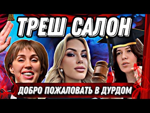 Видео: ТРЕШ САЛОН-ДОБРО ПОЖАЛОВАТЬ В ДУРДОМ