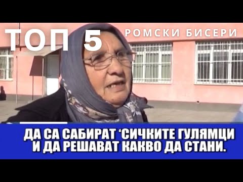 Видео: ТОП 5 : Най-известни (предимно ромски) бисери