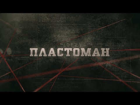 Видео: Пластоман | Вещдок