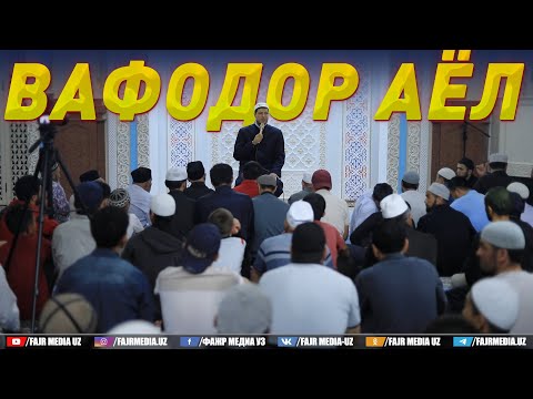 Видео: Абдулазиз Домла "ВАФОДОР АЁЛ" | Abdulaziz Domla "VAFODOR AYOL"