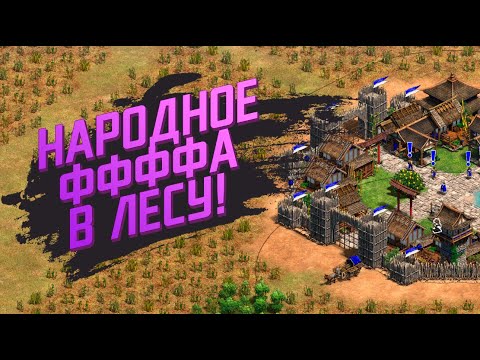 Видео: ЛЕСНОЕ ФФФА - Зрители играют в ФФА Age of Empires 2