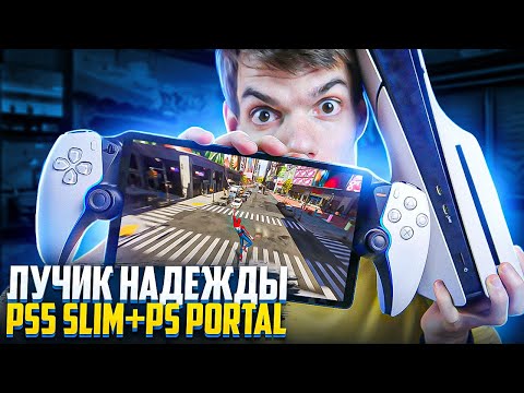 Видео: Почему PS Portal станет ПОПУЛЯРНЫМ | Обзор Ps Portal и Ps5 Slim
