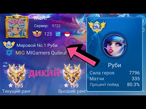 Видео: ТОП 1 МИРА РУБИ ПОКАЗЫВАЕТ ФАНТАСТИЧЕСКУЮ ИГРУ / MOBILE LEGENDS