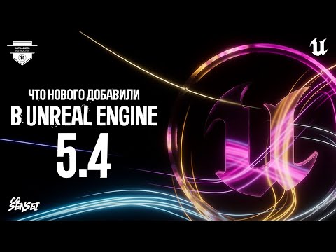 Видео: ЧТО НОВОГО ДОБАВИЛИ В UNREAL ENGINE 5.4?