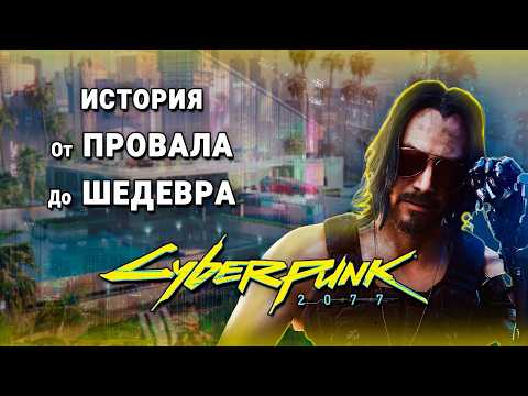 Видео: Как Создавался Cyberpunk 2077 от Провала к Успеху