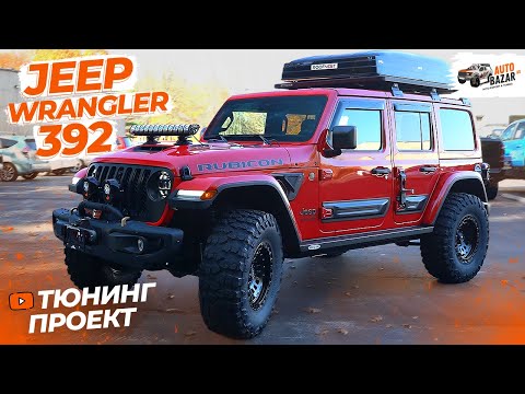 Видео: Тюнинг Jeep Wrangler Rubicon 392 на 37-х колесах! Большой апгрейд подвески, освещение, автопалатка