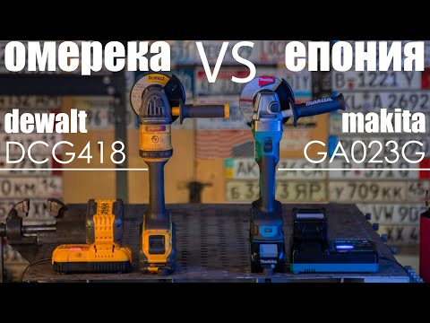 Видео: MAKITA VS DEWALT | ЧТО ВЫБРАТЬ?