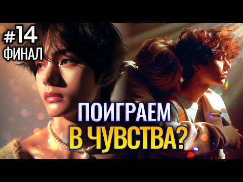 Видео: ПОИГРАЕМ В ЧУВСТВА? • ФИНАЛ 14 Часть • Озвучка ФФ ВИГУКИ • Фанфики БТС