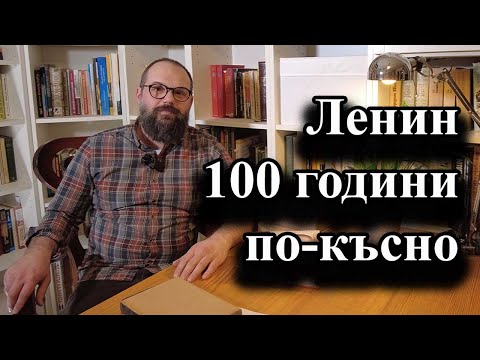 Видео: Ленин 100 години по-късно