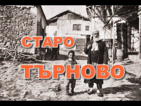 Видео: Старите ленти оживяват Велико Търново
