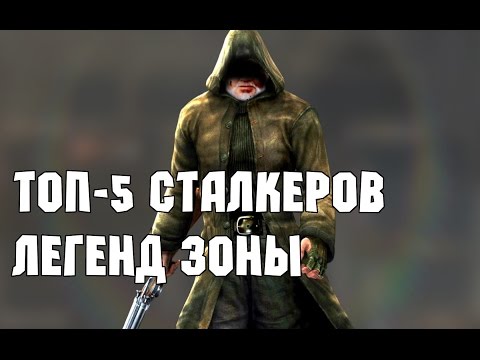 Видео: ТОП-5 СТАЛКЕРОВ ЛЕГЕНД ЗОНЫ (часть 2)