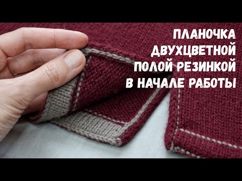 Видео: Двухцветная полая резинка в начале работы