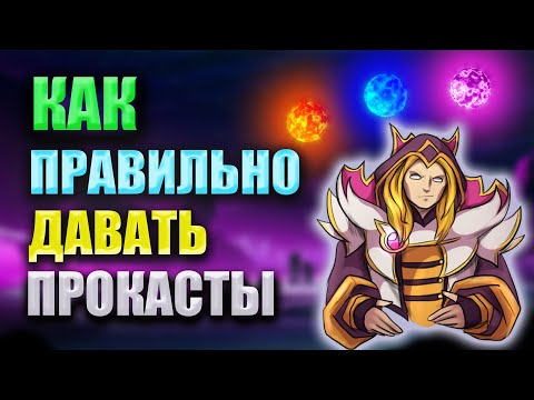 Видео: КАК ПРАВИЛЬНО ДАВАТЬ ПРОКАСТЫ?