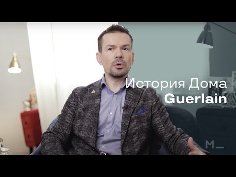 Видео: История Дома Guerlain | Modeisme