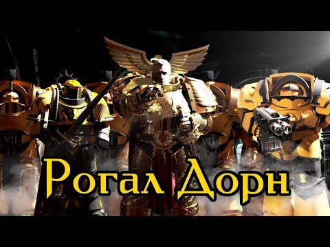 Видео: Рогал Дорн - Примарх легиона Имперские Кулаки