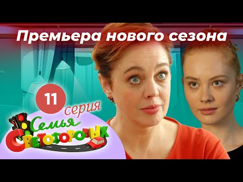 Видео: Дом Светофоровых. 11 Серия. ПРЕМЬЕРА НОВОГО СЕЗОНА 2023